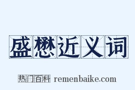 盛懋近义词是什么意思的图片